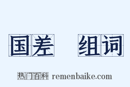 国差甔组词是什么意思的图片